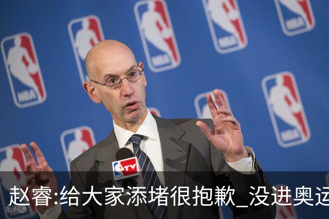 赵睿:给大家添堵很抱歉 没进奥运我觉得很丢脸