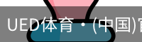 ued官网